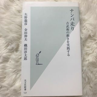 ナンバ走り 古武術の動きを実践する(文学/小説)