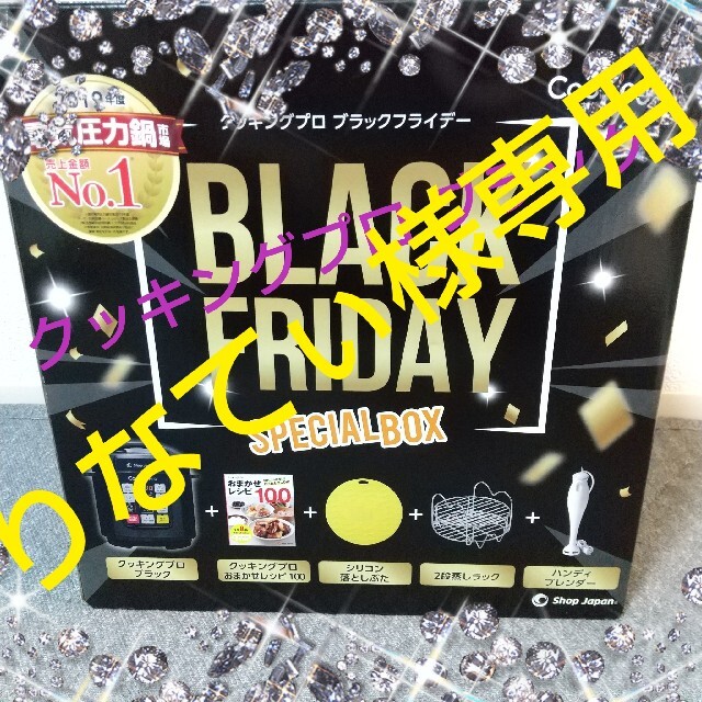 クッキングプロ ブラック オプション4個付き SpecialBOX