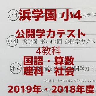 小4【浜学園】2018＆2019最新版 4科目 公開学力テスト(語学/参考書)