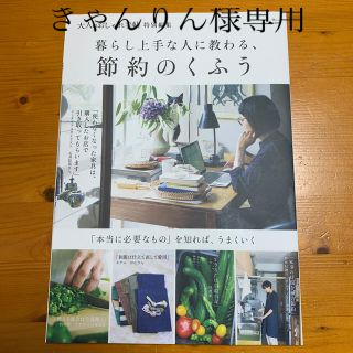 きゃんりん様専用　　暮らし上手な人に教わる、節約のくふう　(住まい/暮らし/子育て)