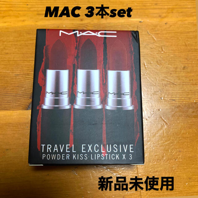 MAC TRAVEL EXCLUSIVE リップ3本セット　マック　口紅　新品