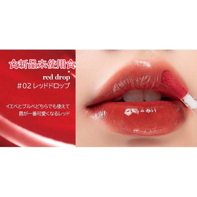 ETUDE HOUSE(エチュードハウス)のロムアンド グラスティングウォーターティント #02 レッドドロップ コスメ/美容のベースメイク/化粧品(口紅)の商品写真