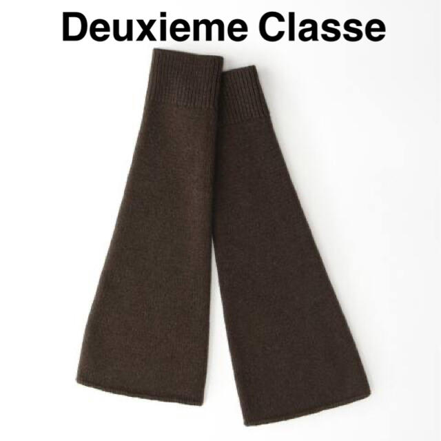 レッグウェア新品Deuxieme Classe CARIAGGI レッグウォーマーブラウン