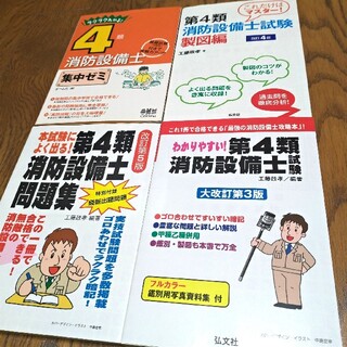 わかりやすい!第4類消防設備士試験 本試験によく出る! 第4類消防設備士 ...