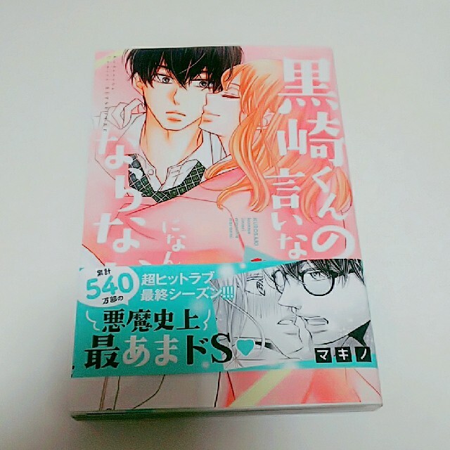 くん の なんて ならない 言いなり 巻 黒崎 に 17