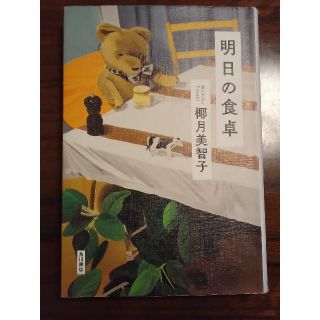 明日の食卓(文学/小説)