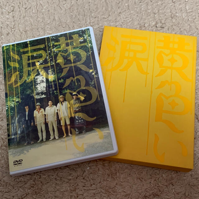 嵐(アラシ)の(初回限定盤)黄色い涙 エンタメ/ホビーのDVD/ブルーレイ(日本映画)の商品写真