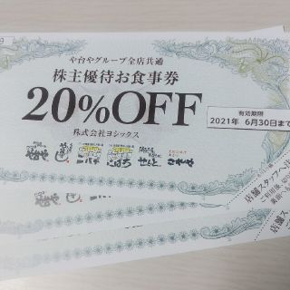 ヨシックス（株主優待10枚）20％割引券(その他)