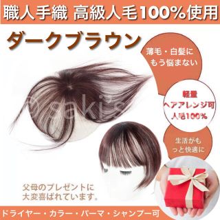 【高級人毛100％】 ダークブラウン　ヘアピース　部分ウィッグ　白髪　薄毛　②(ショートストレート)