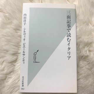 三面記事で読むイタリア(人文/社会)