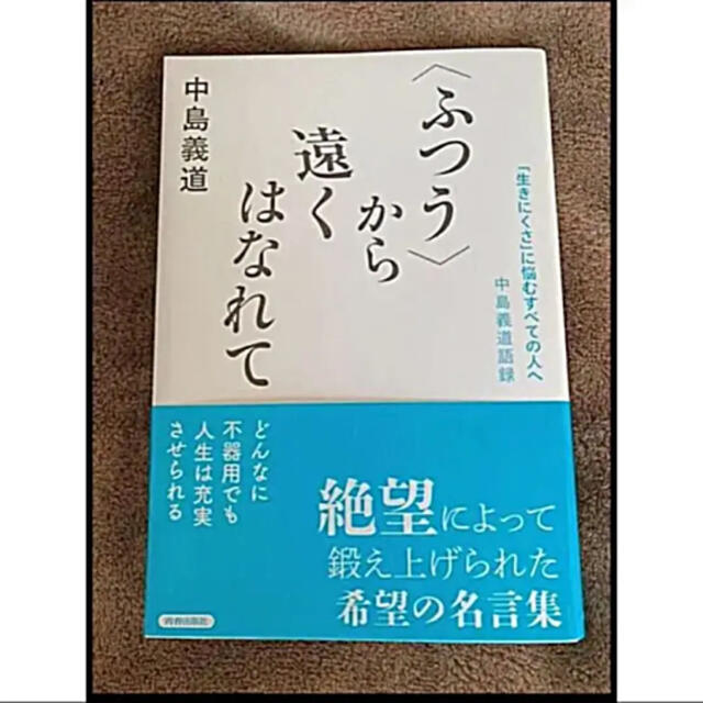 生きにくさ に悩むすべての人へ 中島義道語録 ふつう から遠くはなれての通販 By まきゅんのお店 ラクマ