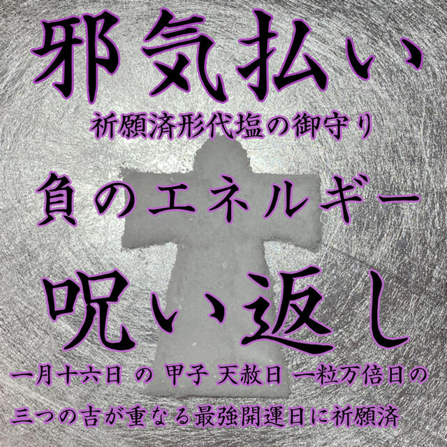 形代塩 御守り 邪気払い 呪い 呪い返し 上司 最強 強力 嫉妬 不倫 浮気 ハンドメイドのハンドメイド その他(その他)の商品写真