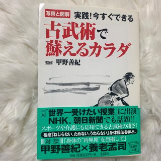 古武術で蘇えるカラダ 実践！今すぐできる(趣味/スポーツ/実用)