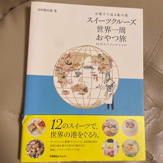 スイ－ツクル－ズ世界一周おやつ旅 お菓子で巡る船の旅(料理/グルメ)