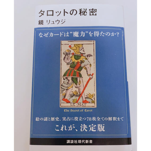 タロットの秘密 エンタメ/ホビーの本(文学/小説)の商品写真