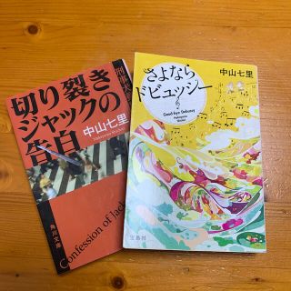 切り裂きジャックの告白 刑事犬養隼人&さよならドビュッシー(文学/小説)