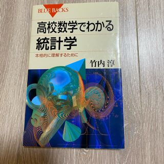 高校数学でわかる統計学 本格的に理解するために(文学/小説)