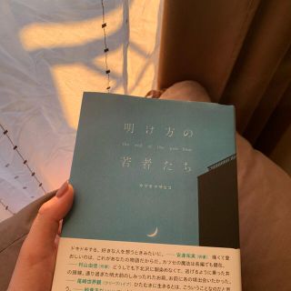 ゲントウシャ(幻冬舎)の明け方の若者たち(文学/小説)