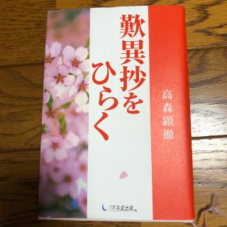 歎異抄をひらく(人文/社会)