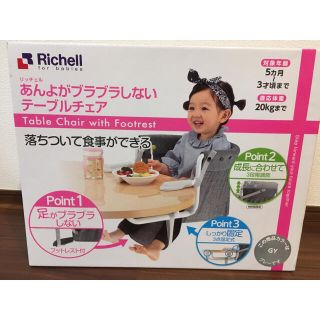 リッチェル(Richell)の【新品未使用】ベビーチェア、テーブルチェア【リッチェル】(その他)