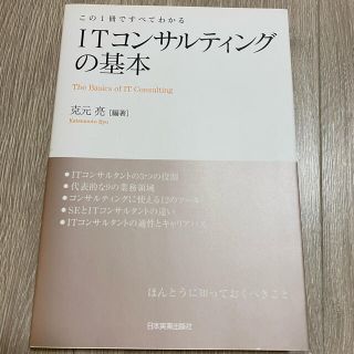 ＩＴコンサルティングの基本 この１冊ですべてわかる(ビジネス/経済)