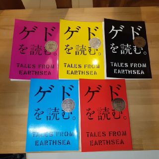 ジブリ(ジブリ)の【ジブリ】ゲドを読む5冊セット【非売品】(文学/小説)