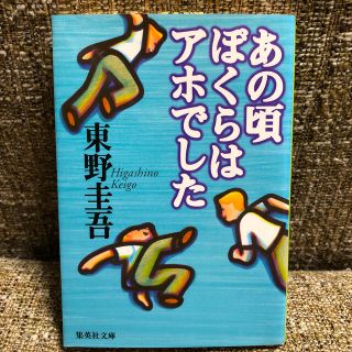 あの頃ぼくらはアホでした(文学/小説)