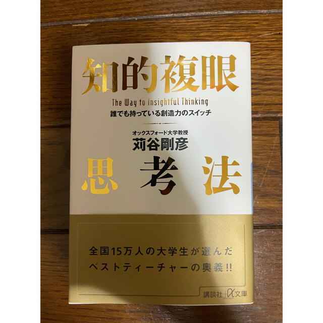 講談社(コウダンシャ)の知的複眼思考法 : 誰でも持っている創造力のスイッチ エンタメ/ホビーの本(ノンフィクション/教養)の商品写真