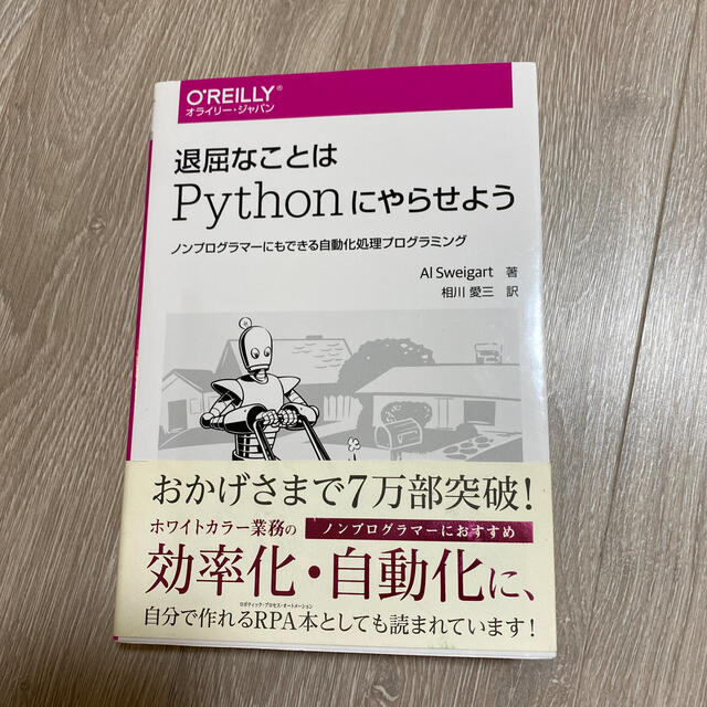 退屈なことはＰｙｔｈｏｎにやらせよう ノンプログラマーにもできる自動化処理プログ エンタメ/ホビーの本(コンピュータ/IT)の商品写真