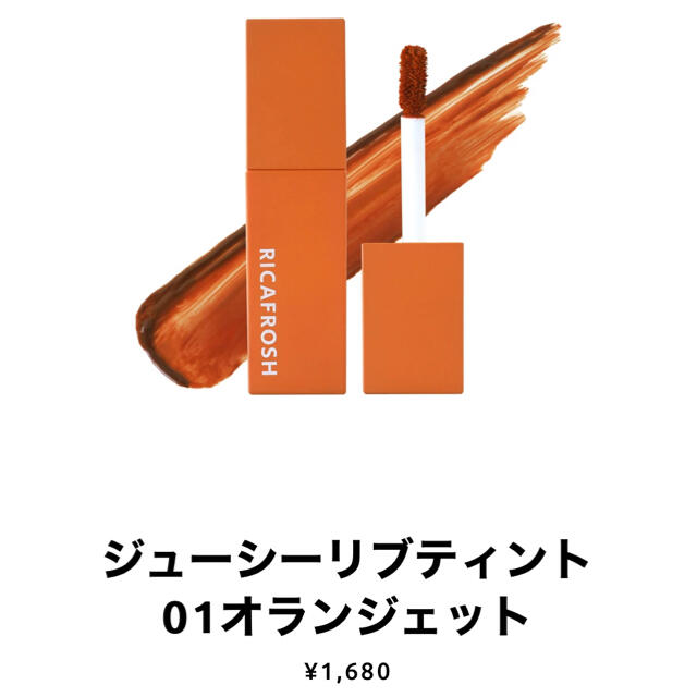 リカフロッシュ　01 オランジェット コスメ/美容のベースメイク/化粧品(リップグロス)の商品写真