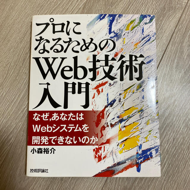 プロになるためのＷｅｂ技術入門 なぜ，あなたはＷｅｂシステムを開発できないのか エンタメ/ホビーの本(コンピュータ/IT)の商品写真