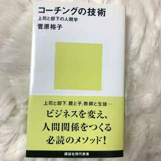 コ－チングの技術 上司と部下の人間学(文学/小説)