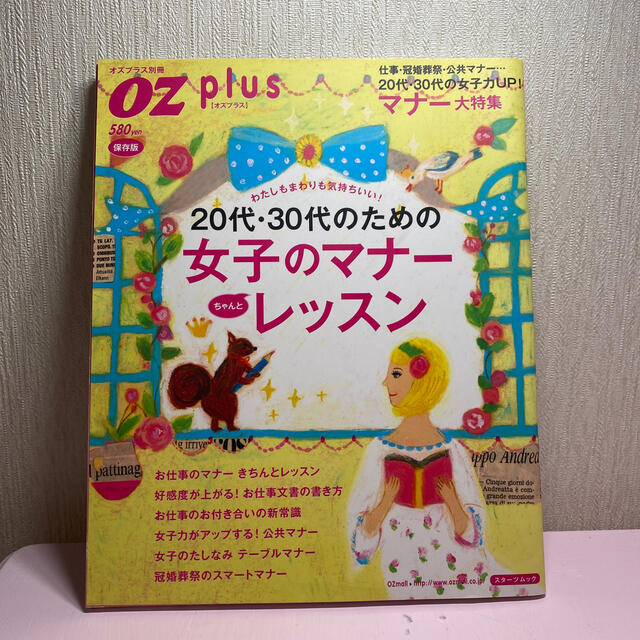 ２０代・３０代のための女子のマナ－ちゃんとレッスン わたしもまわりも気持ちいい！ エンタメ/ホビーの本(ビジネス/経済)の商品写真