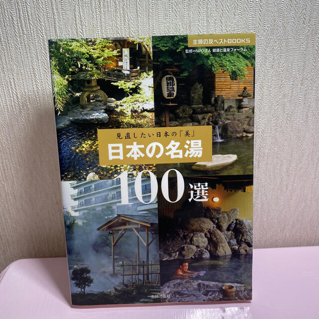 日本の名湯１００選 見直したい日本の「美」 エンタメ/ホビーの本(地図/旅行ガイド)の商品写真