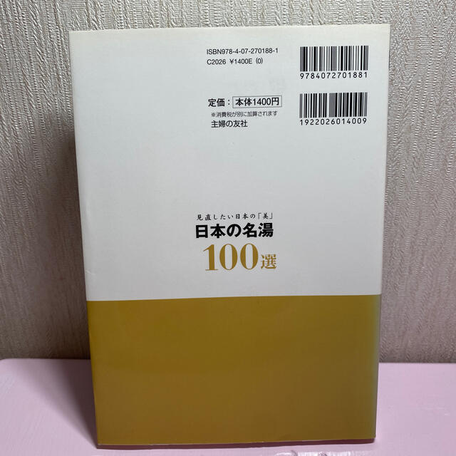 日本の名湯１００選 見直したい日本の「美」 エンタメ/ホビーの本(地図/旅行ガイド)の商品写真