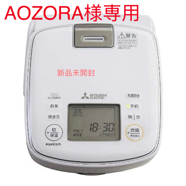 三菱電機(ミツビシデンキ)の【AOZORA様専用】 【新品未開封未使用】三菱  NJ-SEB06-W  スマホ/家電/カメラの調理家電(炊飯器)の商品写真