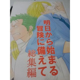 ONEPIECE 同人誌明日から始まる冒険に備えて、ゾロサン、チェケラ(ボーイズラブ(BL))