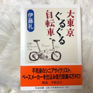 大東京ぐるぐる自転車(文学/小説)