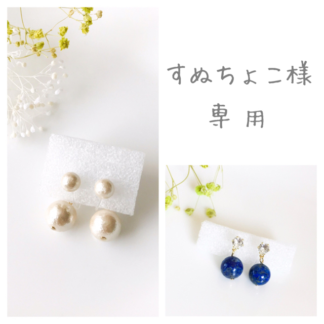 すぬちょこ様 専用✿ 2点おまとめ　ノンホールピアス ハンドメイド イヤリング ハンドメイドのアクセサリー(イヤリング)の商品写真