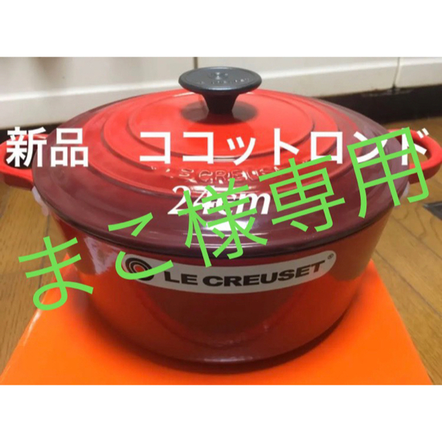 キッチン/食器ルクルーゼ ココットロンド 24cm レッド3個