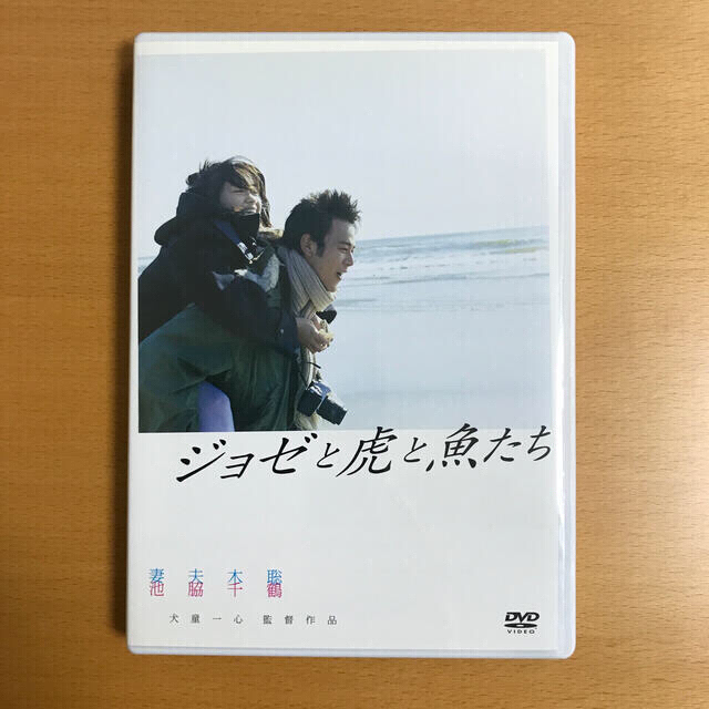 ジョゼと虎と魚たち DVD【通常版】 エンタメ/ホビーのDVD/ブルーレイ(日本映画)の商品写真