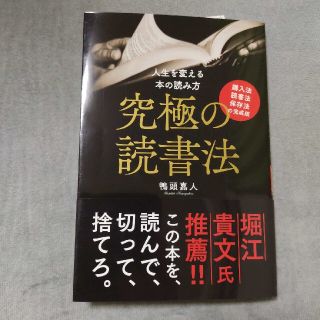 究極の読書法 購入法・読書法・保存法の完成版(ビジネス/経済)