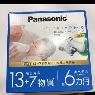 パナソニック(Panasonic)の【新品未使用】パナソニック　浄水器　TK-CJ23-H(浄水機)