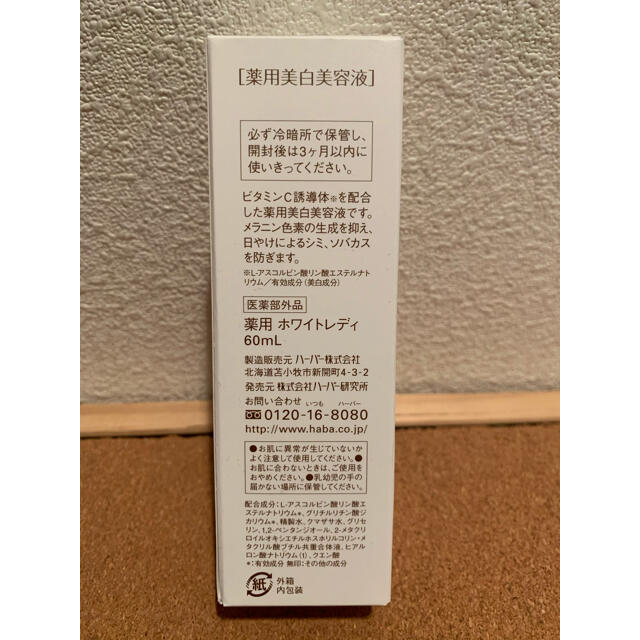 HABA ホワイトレディ WHITE LADY 60ml 1