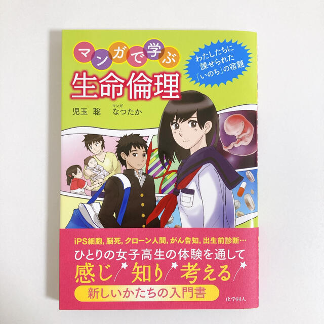 宝島社(タカラジマシャ)のマンガで学ぶ生命倫理 わたしたちに課せられた「いのち」の宿題 エンタメ/ホビーの本(人文/社会)の商品写真