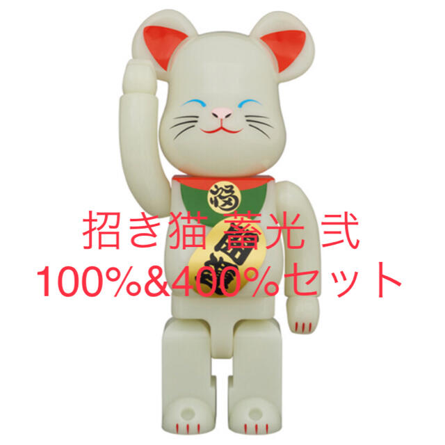 MEDICOM TOY - BE@RBRICK 招き猫 蓄光 弐 100％/400% 2セット