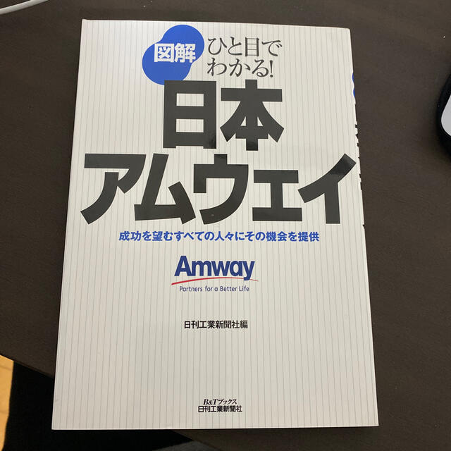 Amway(アムウェイ)の図解日本アムウェイ ひと目でわかる！ エンタメ/ホビーの本(ビジネス/経済)の商品写真