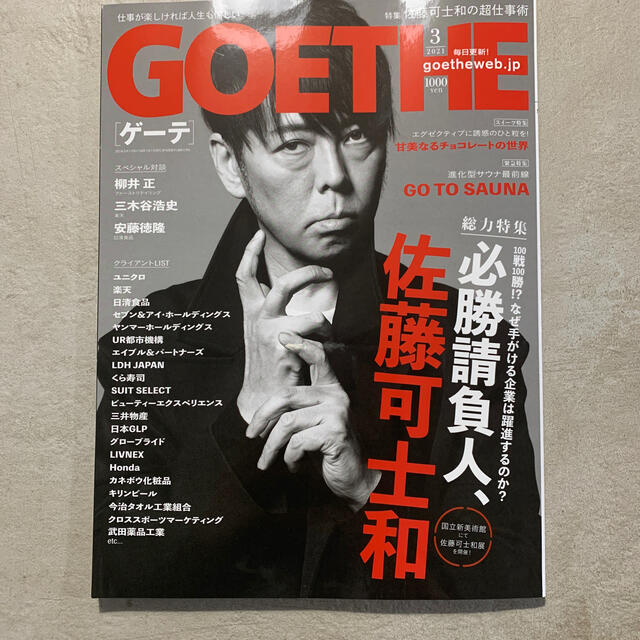 幻冬舎(ゲントウシャ)のGOETHE (ゲーテ) 2021年 03月号 エンタメ/ホビーの雑誌(ファッション)の商品写真