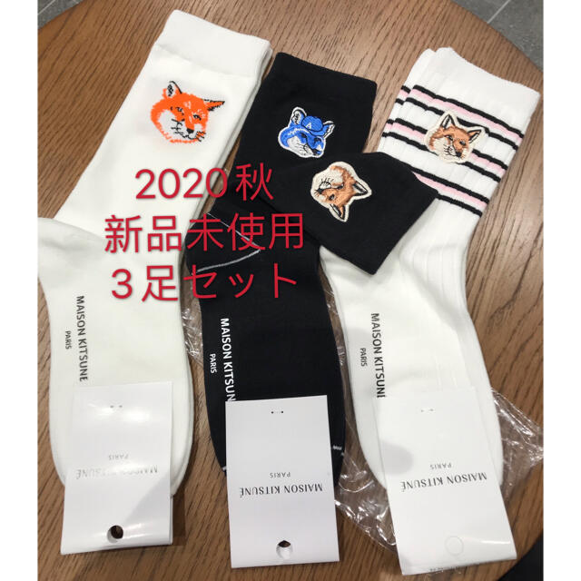 メゾンキツネ maison kitsune ソックス 靴下 3足セット