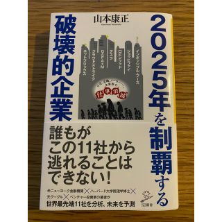 ソフトバンク(Softbank)の２０２５年を制覇する破壊的企業(文学/小説)